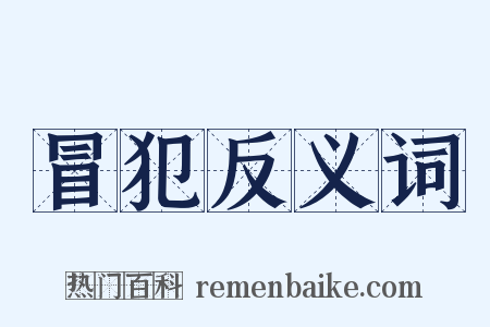 冒犯反义词是什么意思的图片